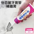 【CS22】怡百麗牙膏管補牆膏4入(補牆膏)