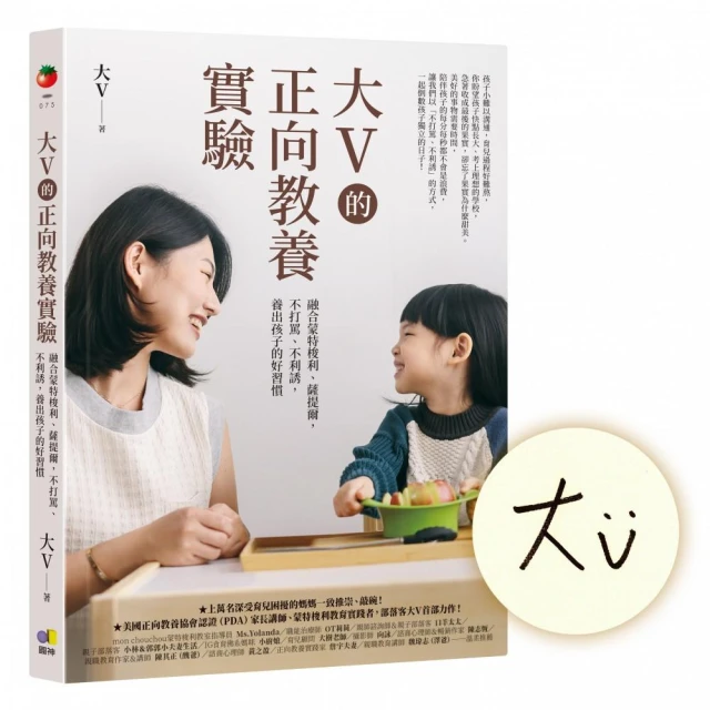 【限量親簽版】大V的正向教養實驗：融合蒙特梭利、薩提爾 不打罵、不利誘 養出孩子的好習慣
