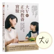 【限量親簽版】大V的正向教養實驗：融合蒙特梭利、薩提爾 不打罵、不利誘 養出孩子的好習慣