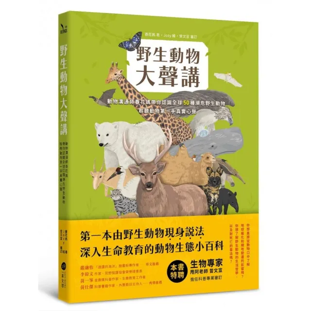 野生動物大聲講：動物溝通師春花媽帶你認識全球50種瀕危野生動物，聆聽動物第一手真實心聲 | 拾書所