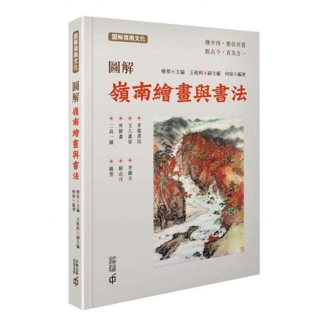 圖解嶺南繪畫與書法 | 拾書所