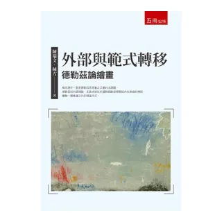 外部與範式轉移：德勒茲論繪畫
