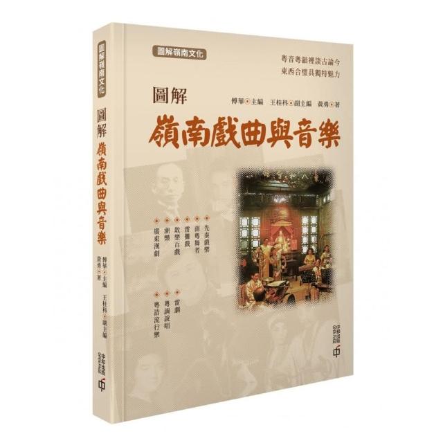 圖解嶺南戲曲與音樂