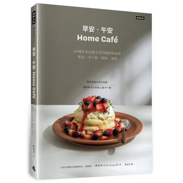 早安•午安 Home cafe：69種在家也能享受的咖啡館風格餐包、早午餐、甜點、蛋糕 | 拾書所