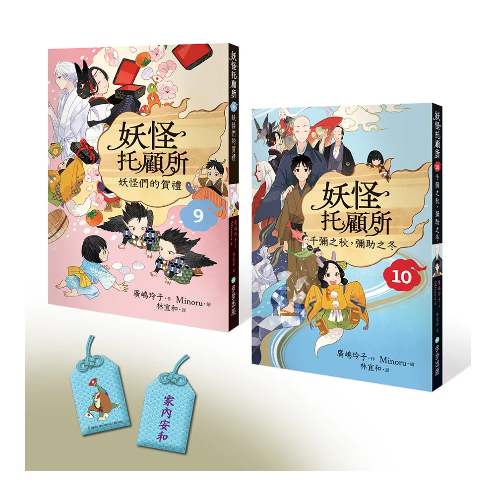 妖怪托顧所９＆１０套書：妖怪們的賀禮／千彌之秋 彌助之冬（附首刷限量精緻刺繡御守――家內安和款）