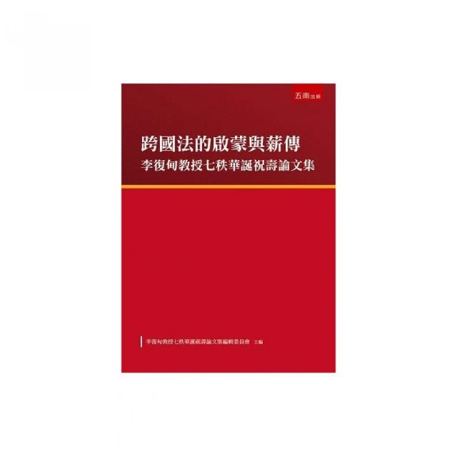 跨國法的啟蒙與薪傳－李復甸教授七秩華誕祝壽論文集