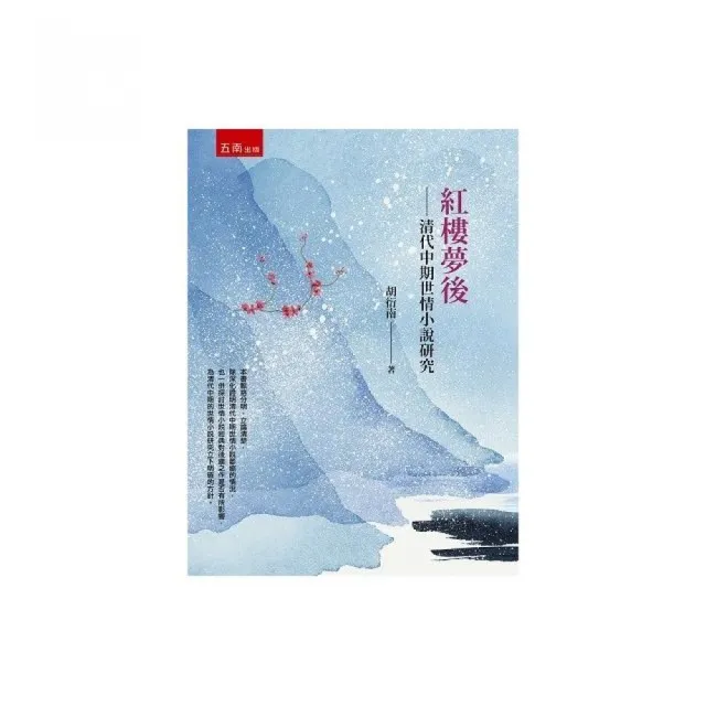 紅樓夢後-清代中期世情小說研究