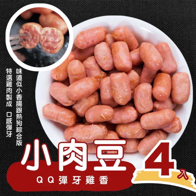 【陳記好味】QQ彈牙雞香小肉豆-4入(250g/包 中南部最夯早餐/熱狗/香腸/年菜配菜)