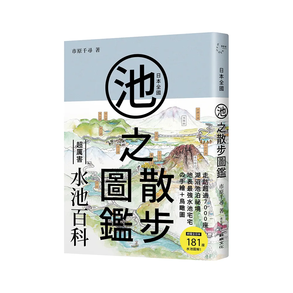 日本全國池之散步圖鑑