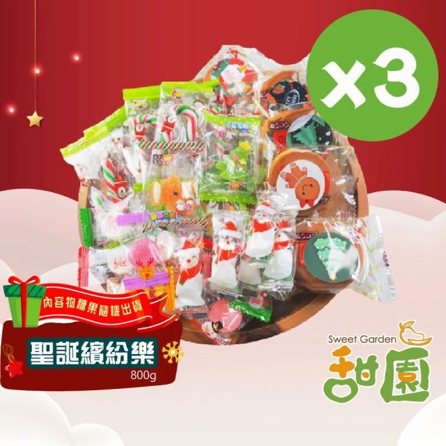 【甜園】聖誕繽紛樂-800gx3包(綜合聖誕糖果 聖誕節 聖誕節糖果 糖果 聖誕節必買 活動 教會)