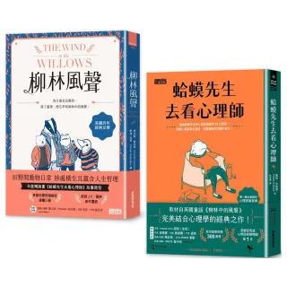 【柳林經典 傾聽內心】柳林風聲 +蛤蟆先生去看心理師 雙書附：諮商心理師獨家撰寫「角色問候卡」