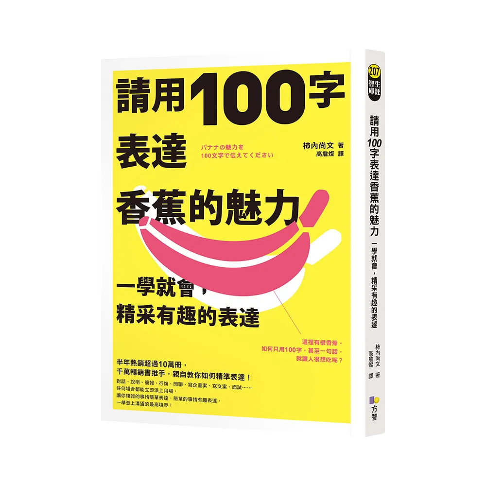 請用100字表達香蕉的魅力：一學就會，精采有趣的表達