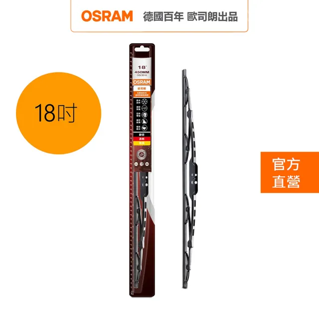 【Osram 歐司朗】石墨硬骨雨刷(18吋)