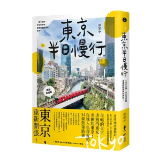 東京半日慢行 （暢銷新增版）：一日不足夠，半日也幸福，走進脫胎換骨的東京！