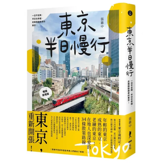 東京半日慢行 （暢銷新增版）：一日不足夠，半日也幸福，走進脫胎換骨的東京！