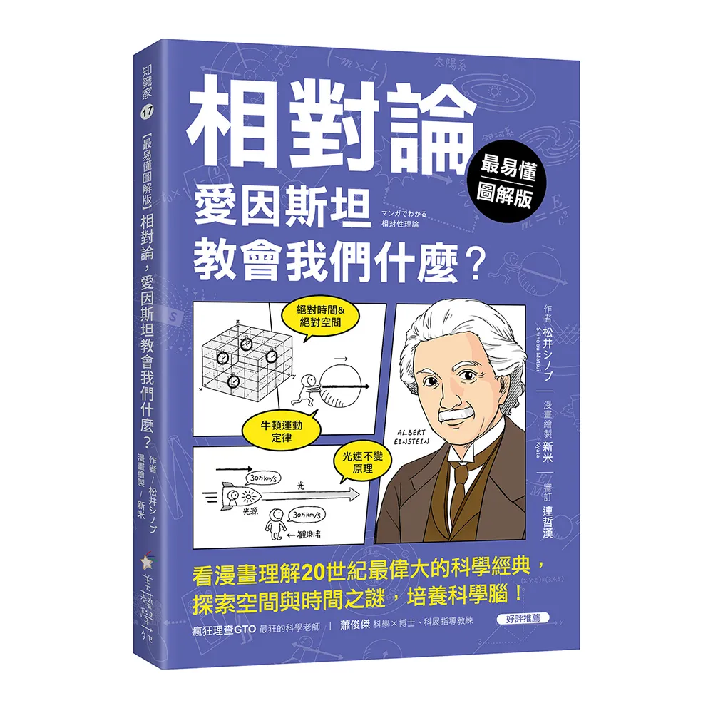 【最易懂圖解版】相對論 愛因斯坦教會我們什麼？：看漫畫理解20世紀最偉大的科學經典 探索空間與時間之謎