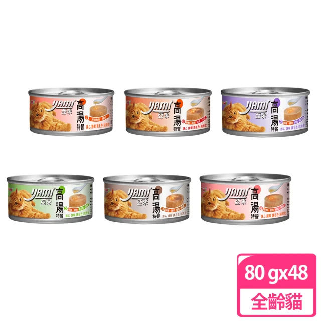 【YAMIYAMI 亞米貓罐】高湯晶凍海鮮系列80g 48罐組(貓罐頭、高湯罐頭 副食 全齡貓)