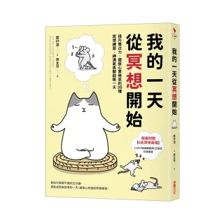 我的一天從冥想開始：提升專注力、擺脫心累倦怠的35種冥想練習