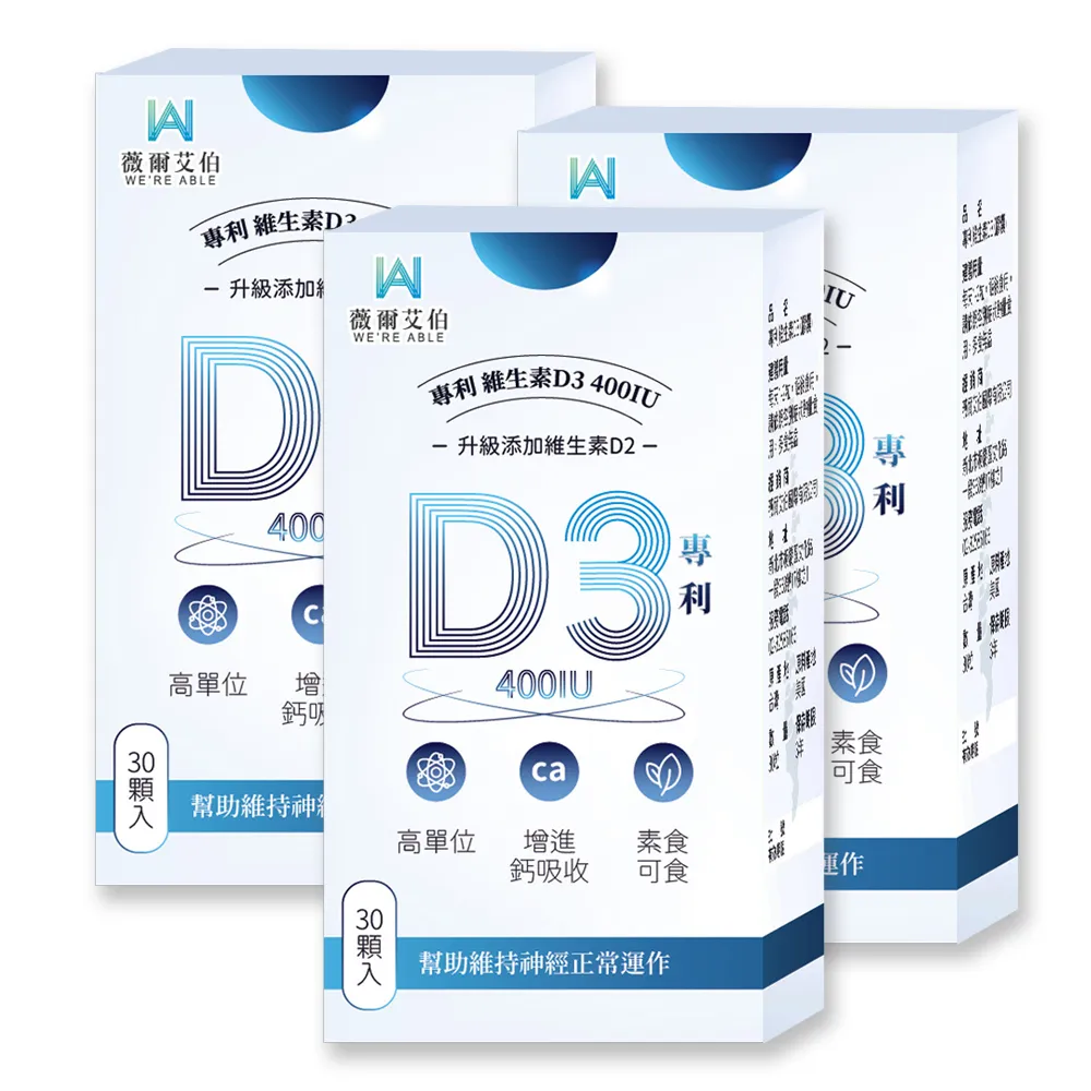 【薇爾艾伯】高單位維生素D3 400IU-3入組/共90粒(足量添加D3、升級再加D2)