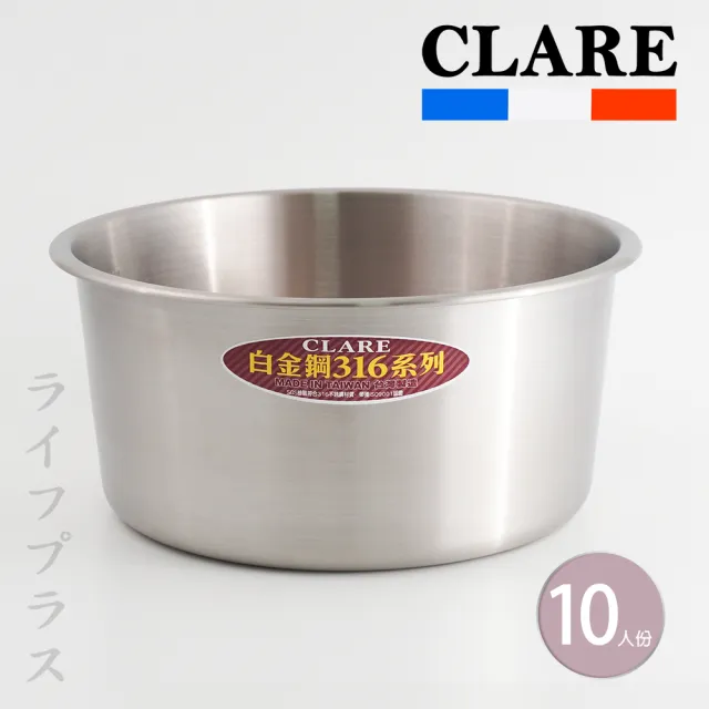 【CLARE 可蕾爾】CLARE白金鋼316不鏽鋼內鍋-10人份-2入組(內鍋)
