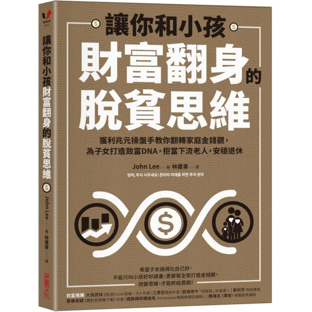 讓你和小孩財富翻身的脫貧思維：獲利兆元操盤手教你翻轉家庭金錢觀