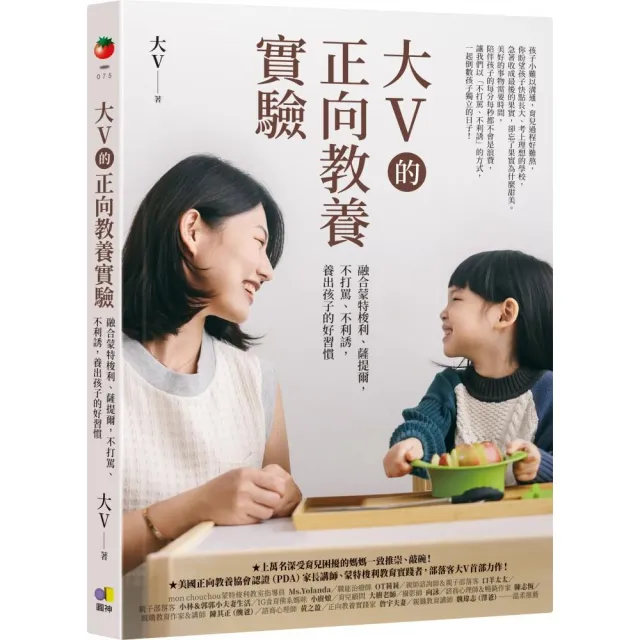 大V的正向教養實驗：融合蒙特梭利、薩提爾，不打罵、不利誘，養出孩子的好習慣