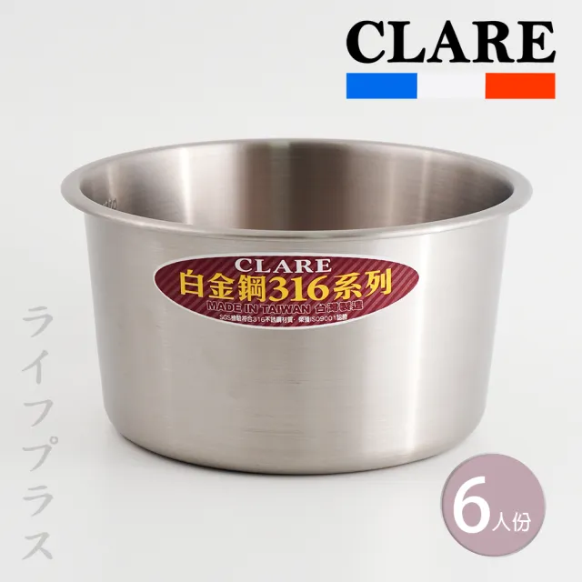 【CLARE 可蕾爾】CLARE白金鋼316不鏽鋼內鍋-6人份-2入組(內鍋)