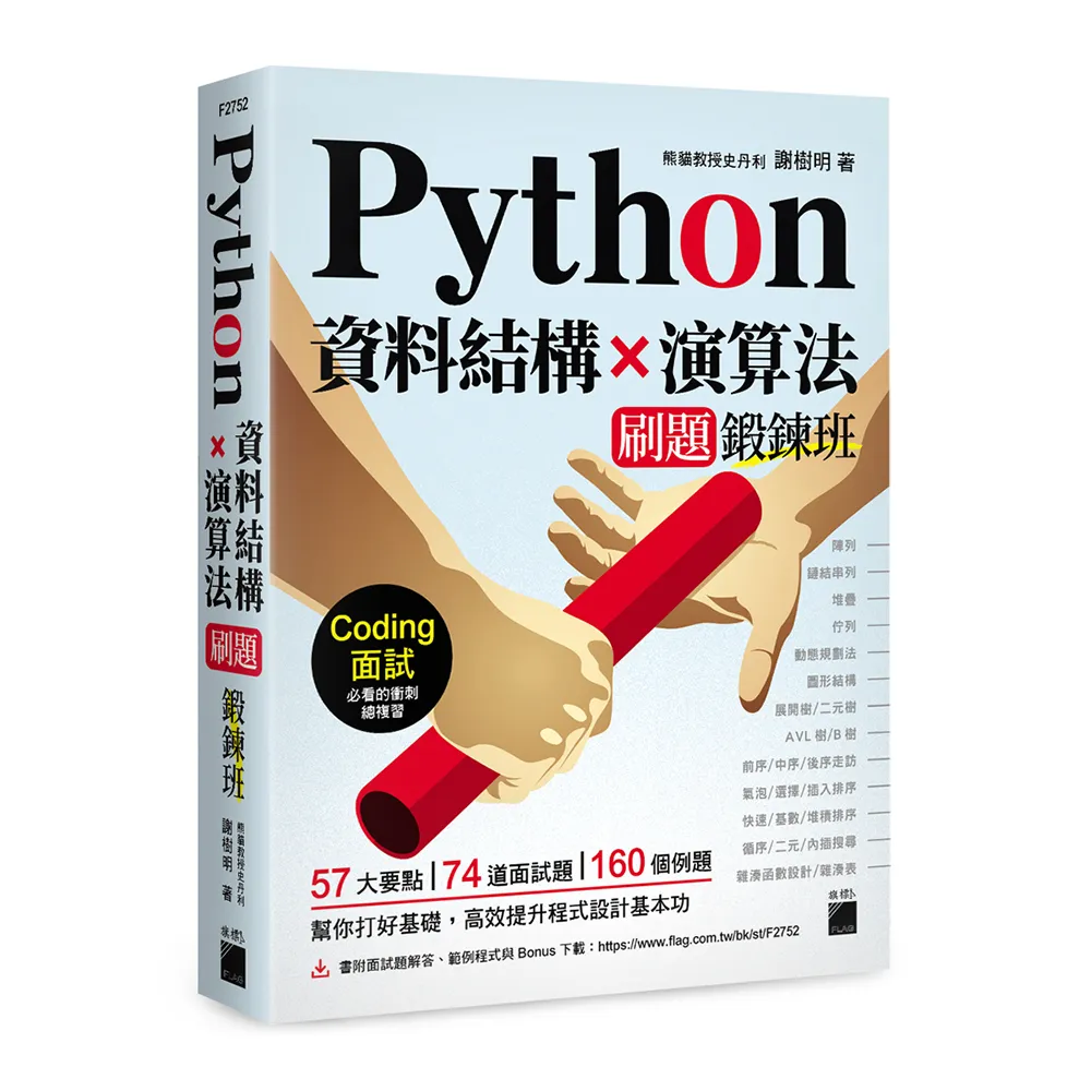 Python 資料結構×演算法 刷題鍛鍊班：234 題帶你突破 Coding 面試的難關