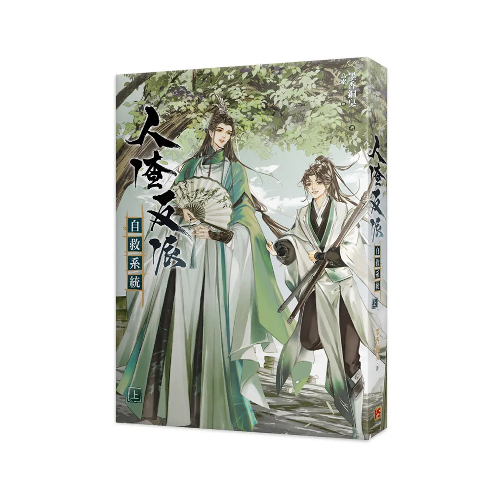 人渣反派自救系統 - 文学/小説