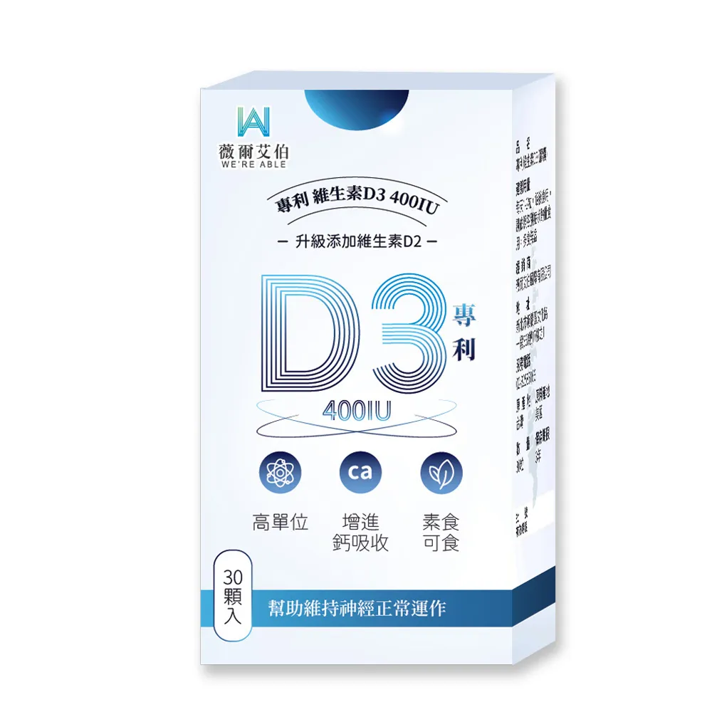 【薇爾艾伯】高單位維生素D3 400IU-1入/共30粒(足量添加D3、升級再加D2)