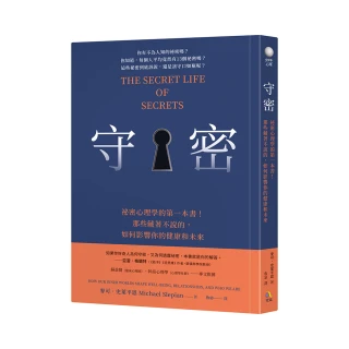 守密：祕密心理學的第一本書！那些藏著不說的，如何影響你的健康與未來