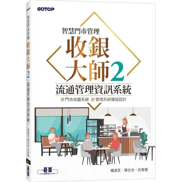 智慧門市管理｜收銀大師 2 流通管理資訊系統 | 拾書所