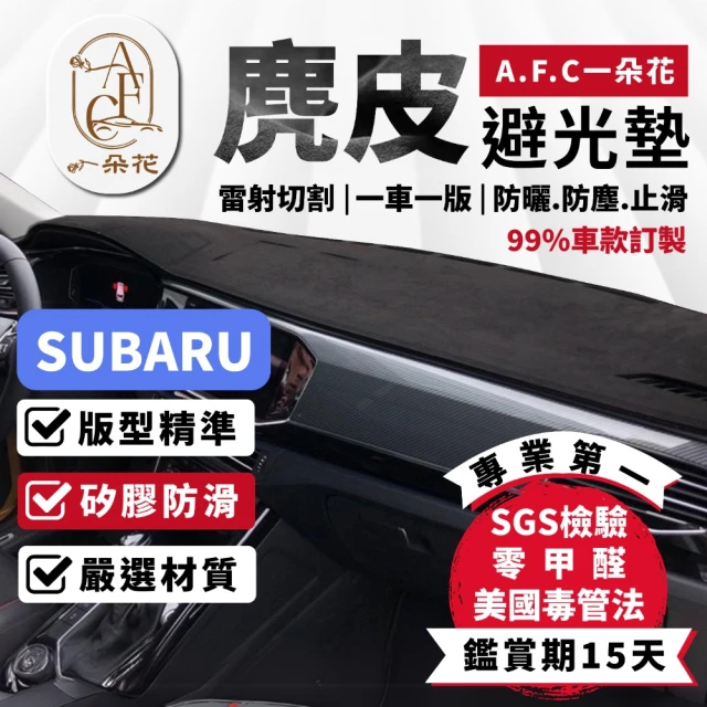 一朵花汽車百貨 SUBARU 速霸陸 LEVORG 麂皮避光墊