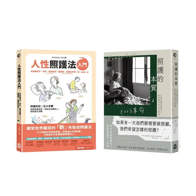 【人性照護套書】（二冊）：《照護的本質》、《人性照護法入門》 | 拾書所