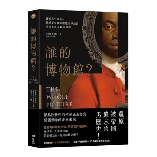 誰的博物館？：讓殖民史現形 揭開頂尖博物館避而不談的暗黑故事&觀看思辨