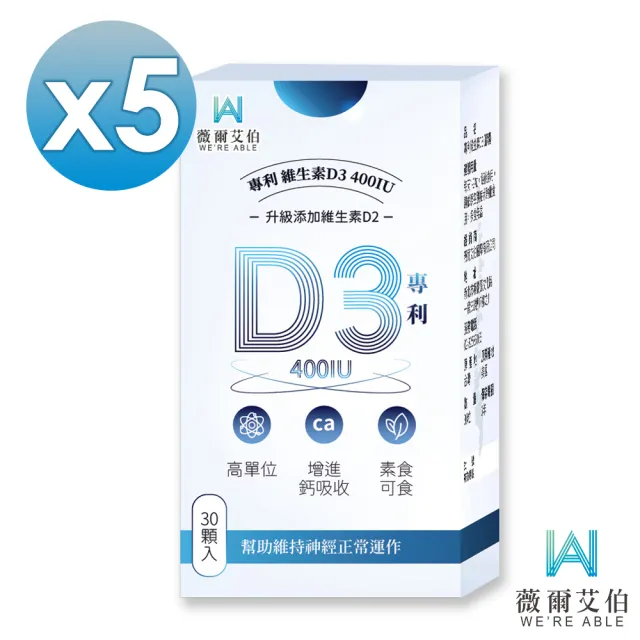 【薇爾艾伯】高單位維生素D3 400IU-5入組/共150粒(足量添加D3、升級再加D2)