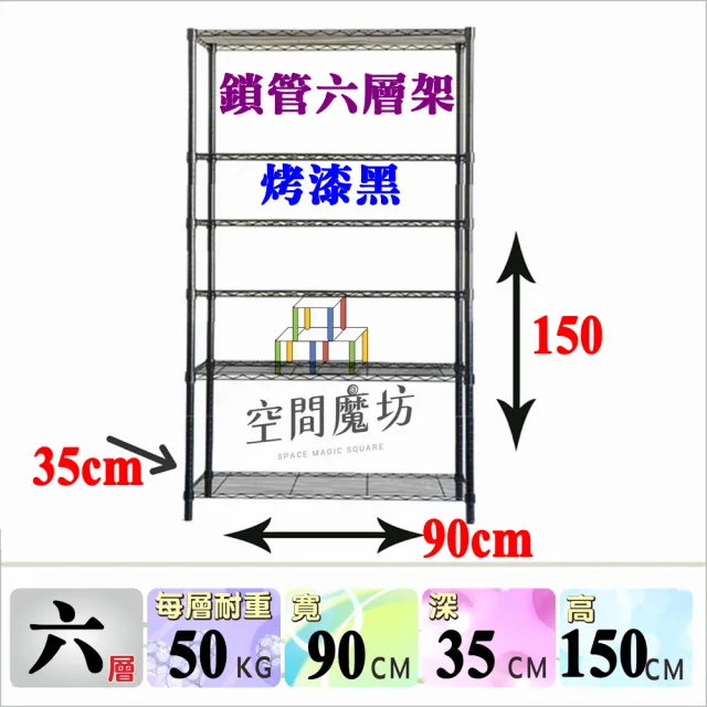 【空間魔坊】MIT 六層黑色鐵力士架 90x35x150高cm 3590(波浪架 鐵力士架 鐵架 收納 層架 置物架)
