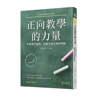 正向教學的力量：化解課堂困境，當個不怕失敗的教師