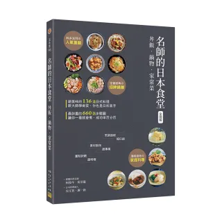 〈全圖解〉名師的日本食堂：丼飯•鍋物•家常菜