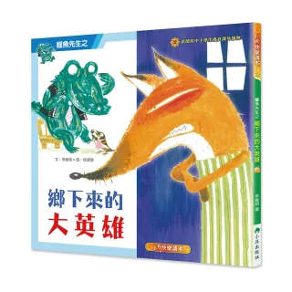 鱷魚先生——鄉下來的大英雄（二版）