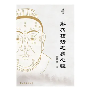 《麻衣相法》之身心觀