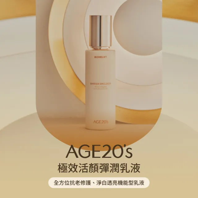 【AGE20】極效活顏彈潤乳液150ml(抗老修護+淨白透亮)