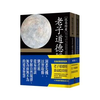 從易經看道家經典：老子道德經、黃帝陰符經（套書）