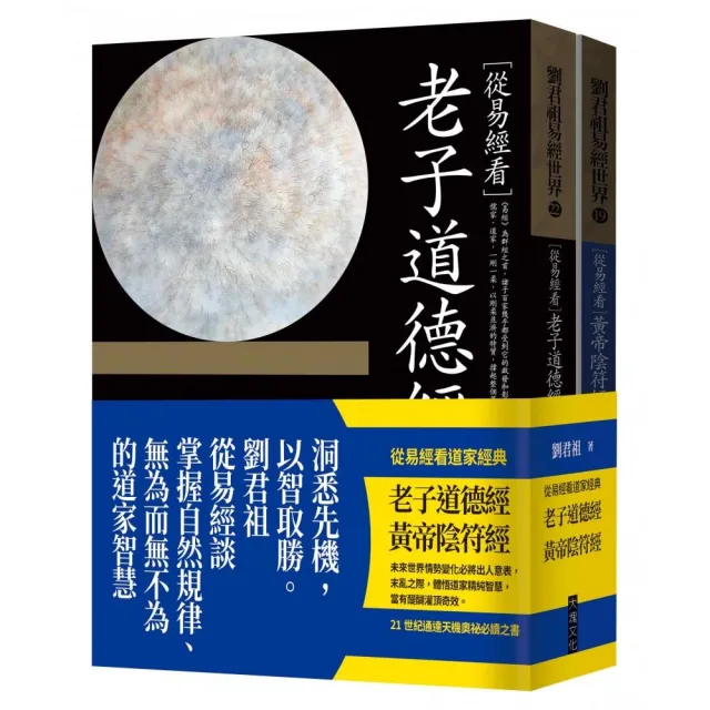 從易經看道家經典：老子道德經、黃帝陰符經（套書）