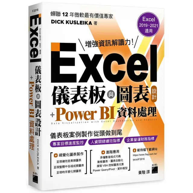  Excel 儀表板與圖表設計 + Power BI 資料處理 （Excel 2019、2021適用）