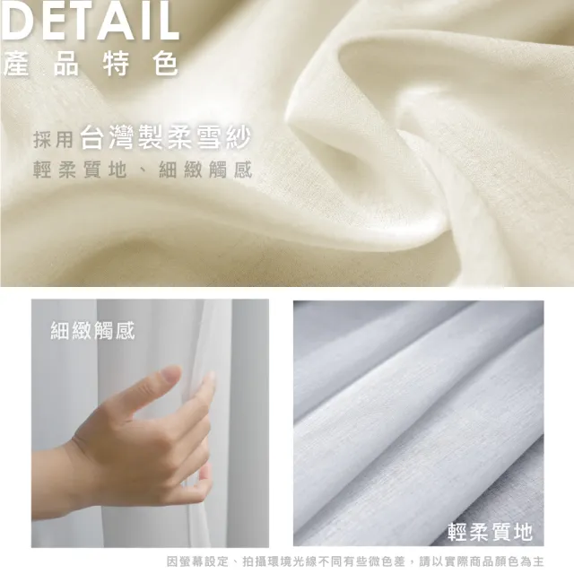 【Home Desyne】台灣製 純白柔雪透光窗紗紗簾(落地織帶款)