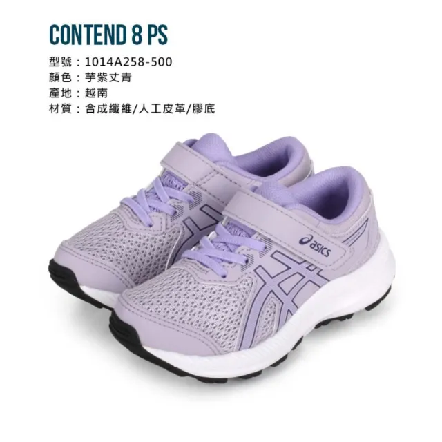 【asics 亞瑟士】17-22CM_CONTEND 8 PS 女中童慢跑鞋-運動 亞瑟士 芋紫丈青(1014A258-500)