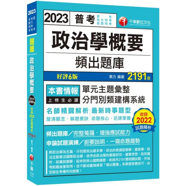 2023【最新時事題型】政治學概要頻出題庫〔6版〕（普考／地方特考／各類特考） | 拾書所