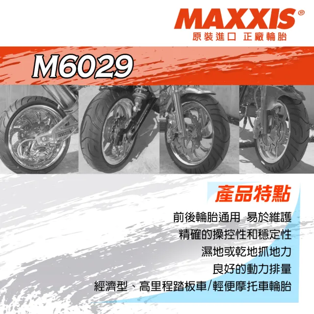 【MAXXIS 瑪吉斯】M6029 台灣製 四季通勤胎-10吋輪胎(120-70-10 54J M6029)