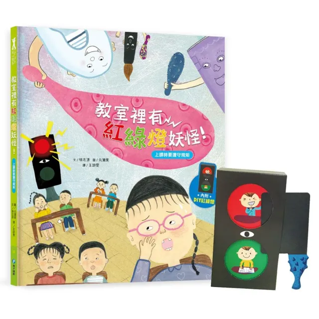 我愛上學：教室裡有紅綠燈妖怪！【內附DIY紅綠燈與角色扮演遊戲紙卡】